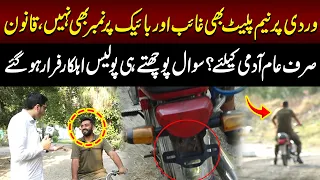 Uniform Par Name Plate Gayab, Bike Bina Number! Sawal Hote Hi Ahlkar Chale Gaye? | Jurm kahani