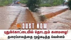 புதுக்கோட்டையில் தொடரும் கனமழை! தரைப்பாலத்தை மூழ்கடித்த வெள்ளம் | Heavy Rain | Flood | Sun News