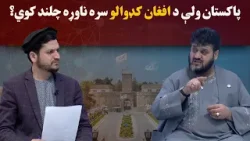 کاوش؛ پاکستان ولې د افغان کډوالو سره ناوړه چلند کوي؟