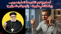 مُسلم يهاجم  القديسة  العذراء مريم...  ويشكك في طهرها -   والرد يقلب الموازين!