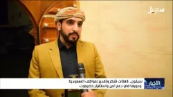 لافتات شكر وتقدير لمواقف السعودية ودورها في دعم أمن واستقرار حضرموت