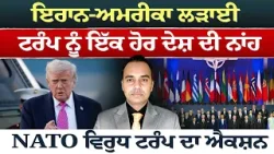 Iran-USA War (50) || ਇਰਾਨ-ਅਮਰੀਕਾ ਲੜਾਈ ਟਰੰਪ ਨੂੰ ਇੱਕ ਹੋਰ ਦੇਸ਼ ਦੀ ਨਾਂਹ, NATO ਵਿਰੁਧ ਟਰੰਪ ਦਾ ਐਕਸ਼ਨ