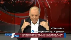 Κόντρα & Ρήξη με τον Κυριάκο Βελόπουλο 17/02/2026