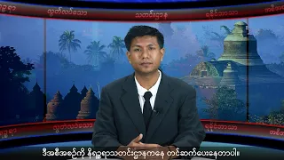 (ရခိုင်) တိုင်းရင်းသားဘာသာ သတင်းအစီအစဉ် - DVB