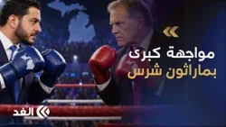 مناظرة عبدول وروجرز في ميشيغان تعيد أوباما وترمب وجها لوجه في أشرس سباق انتخابي.. كيف تبدو الأجواء؟