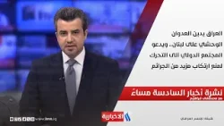 العراق يدين العدوان الوحشي على لبنان.. ويدعو المجتمع الدولي الى التحرك.. نشرة الـ6 العراق يدين العدوان الوحشي على لبنان.. ويدعو المجتمع الدولي الى التحرك.. نشرة الـ6