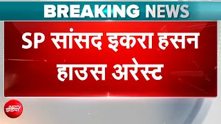 Iqra Hasan House Arrest: सहारनपुर में मस्जिद पर बुलडोजर चलने से बवाल, इकरा हसन को जाने से रोका गया