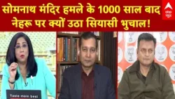 1000 Years of Somnath Temple Attack: 1000 साल बाद सोमनाथ पर सियासत, Nehru के नाम पर क्यों गरमाई बहस?
