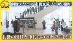 札幌市中央区の創世スクエアの「札幌市民交流プラザ」が開館８周年　演奏でお祝い