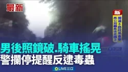 男後照鏡破.騎車搖晃 警攔停提醒反逮毒蟲 方向燈打錯邊被盯上 無照男毒駕意外遭逮│記者 游濤 鄭翔仁│新聞一把抓20260214│三立新聞台