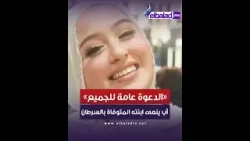 «الدعوة عامة للجميع».. أب ينعى ابنته المتوفاة بالسرطان بطريقة مؤثرة