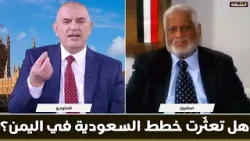 هل تعثّرت خطط السعودية في اليمن؟ وهل الطريق سالك الى صنعاء؟ حوار مع حسن مغلس هل تعثّرت خطط السعودية في اليمن؟ وهل الطريق سالك الى صنعاء؟ حوار مع حسن مغلس