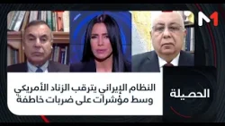 #الحصيلة.. النظام الإيراني يترقب الزناد الأمريكي وسط مؤشرات على ضربات خاطفة