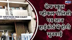 कनीना स्कूल बस हादसे को लेकर आज पंजाब-हरियाणा High Court में होगी सुनवाई | India News Haryana