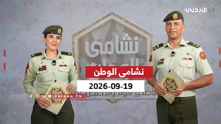 نشامى الوطن | 19-09-2026