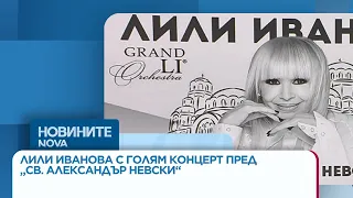Лили Иванова с голям концерт на открито пред храм паметника „Св. Александър Невски“ | 02 септ. 2026