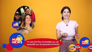 Οι νικητές των Emmy και νέο τραγούδι Lana Del Ray! | Mad News
