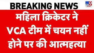 Breaking News: महिला क्रिकेटर ने VCA टीम में चयन नहीं होने पर की आत्महत्या- Tv9 | Nagpur