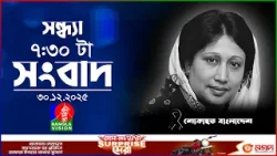 বেগম খালেদা জিয়া: এক মহাকাব্যের বিদায় | সন্ধ্যা ৭:৩০ টার বাংলাভিশন সংবাদ | ৩০ ডিসেম্বর ২০২৫ বেগম খালেদা জিয়া: এক মহাকাব্যের বিদায় | সন্ধ্যা ৭:৩০ টার বাংলাভিশন সংবাদ | ৩০ ডিসেম্বর ২০২৫