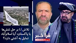 Farakhabar - The Islamic Emirate's Effort to Resolve Tensions with Pakistan; Is Islamabad Willing...