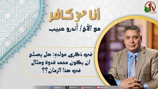 أنا مش كافر(680) -"في ذكرى مولدهِ؛ هل يصلح ان يكون محمد قدوة ومثال في هذا الزمان؟؟ "| 28-8-2026