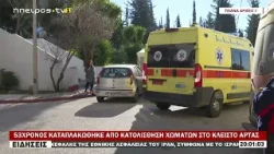 53ΧΡΟΝΟΣ ΚΑΤΑΠΛΑΚΩΘΗΚΕ ΑΠΟ ΚΑΤΟΛΙΣΘΗΣΗ ΧΩΜΑΤΩΝ ΣΤΟ ΚΛΕΙΣΤΟ ΑΡΤΑΣ