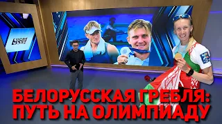 БЕЛОРУССКАЯ ГРЕБЛЯ: ПУТЬ НА ОЛИМПИАДУ