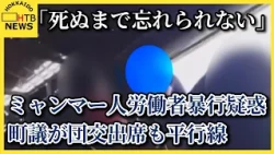 「死ぬまで忘れられない」ミャンマー人労働者ら謝罪受け入れず　暴行疑惑の町議が団交出席も平行線