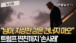 "님아, 지상전 강은 건너지 마오"…트럼프 찐친까지 '손사래' [뉴스와] / 연합뉴스TV(YonhapnewsTV)