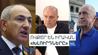 «Խլուրդների» հետքերով. Փաշինյանի հանձարարականից 6 օր անց