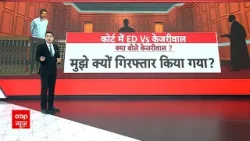 Arvind Kejriwal Latest News: कोर्ट में केजरीवाल ने खुद रखी अपने केस की दलील | Breaking | ABP News