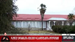 რაფიელ ერისთავის მუზეუმი რეაბილიტაციის მოლოდინში