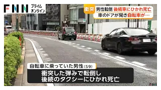 車のドアが開いたところに自転車突っ込む　後続車にひかれ59歳男性死亡　東京・渋谷区の明治通り（2026年09月13日）