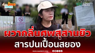 ชาวบางคล้ายอมรับผวากลิ่นศพสุสานยิวและสารปนเปื้อนกระทบชีวิต | เรื่องร้อนอมรินทร์