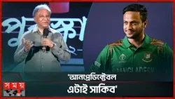 পুরস্কার জিতলেন সাকিব, নিলেন পাপন | Nazmul Hassan Papon | Shakib Al Hasan | BCB | Somoy TV