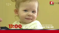 Анонс. Живи и здравствуй (17.01.2026)