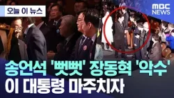 [오늘 이 뉴스] 송언석 '뻣뻣' 장동혁 '악수' 이 대통령 마주치자 (2026.03.01/MBC뉴스)