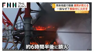 熊本地震で倒壊 煙突囲む鉄枠切断中に燃える火事 日本製紙八代工場「ご迷惑とご心配おかけし深くお詫び」（2026年09月04日）