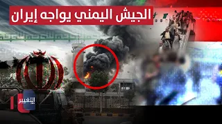 Yemeni Army Confronts Iran at Sanaa Airport | Report