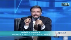 الدكتور| امتى يكون ارتفاع ضغط الدم خطر؟ وازاي تكتشف أسبابه وتتعامل معاه صح؟ د. أيمن رشوان يوضح