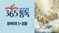[성경통독 279일차] 한 편의 이야기처럼 읽는 바이블 애플 365통독 | 하박국 1 ~ 3장