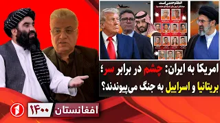 افغانستان ۱۴۰۰: بازگشت بمب‌افگن بی۱ به آسمان ایران، بریتانیا به جنگ پیوست؟