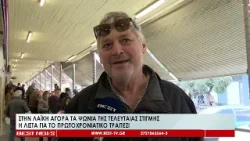 Στην Λαϊκή Αγορά Καλαμάτας για τα ψώνια της τελευταίας στιγμής Στην Λαϊκή Αγορά Καλαμάτας για τα ψώνια της τελευταίας στιγμής