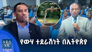 የውኃ ተደራሽነት በኢትዮጵያ፣ ሐምሌ 20, 2018 What's New July 27, 2026