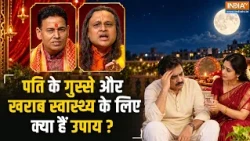 Karwa Chauth 2026: पति को गुस्सा आता है और स्वास्थ्य रहता है खराब? जानें वास्तु उपाय