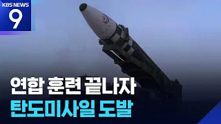 North Korea Launches Ballistic Missiles Right After 'Freedom Edge' Exercise… Possible Use of Supe...