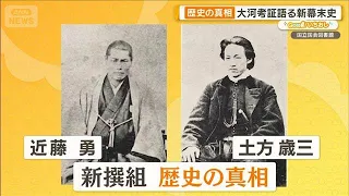 新撰組隊服はあの色じゃない？幕末史の真相を大河ドラマ考証家が【グッド！いちおし】【グッド！モーニング】(2026年9月16日)