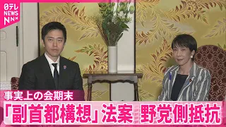 【｢副首都構想｣関連法案】｢大阪都構想｣につなげたい日本維新の会に野党側は反発