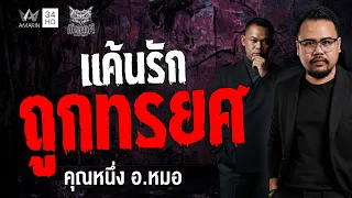 คุณ หนึ่ง อ.หมอ เรื่อง แค้นรัก ถูกทรยศ | คืนเผาผี Ghost Night