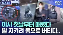 이사 첫날부터 때렸다, 딸 지키려 몸으로 버티다.. [뉴스.zip/MBC뉴스]